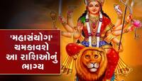 આજે મહાઅષ્ટમી પર સર્જાશે ઘણા શુભ યોગ, આ 5 રાશિઓનું અમીર બનવું ફાઇનલ