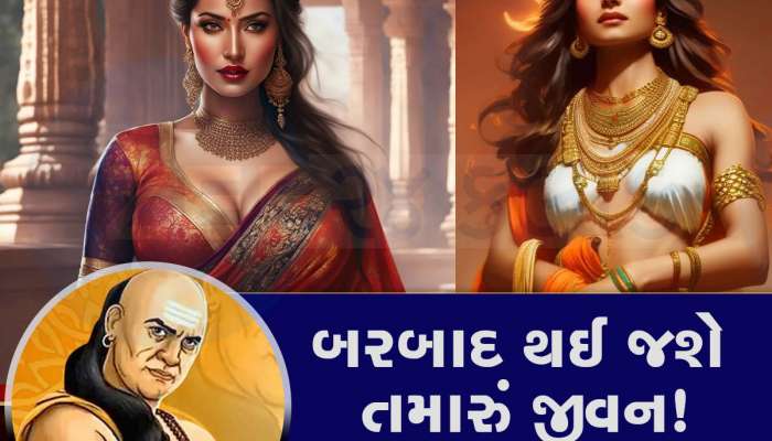ભલે રૂપરૂપનો અંબાર હોય પણ જે છોકરીમાં આ 4 અવગુણ હોય તેનાથી આઘા જ રહેજો, નહીં તો જીવન પાયમાલ થઈ જશે