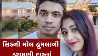 સ્ટોરરૂમમાં સંતાઇને બચાવ્યો જીવ, ભારતીય મૂળના દંપતિએ સંભળાવી ખૌફનાક કહાની