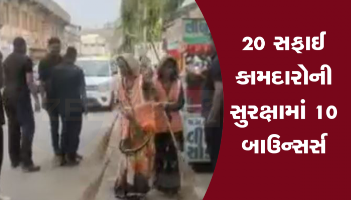 અંબાજીમાં પહેલીવાર આવું બન્યું, સફાઈ કામદારોની સુરક્ષામાં મૂકાયા બાઉન્સર