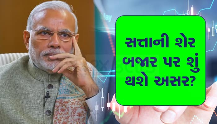 મોદી સરકારની ગેરન્ટીની પડશે સીધી અસર, આ 20 સ્ટોક્સ પર રહેશે રોકાણકારોની સીધી નજર