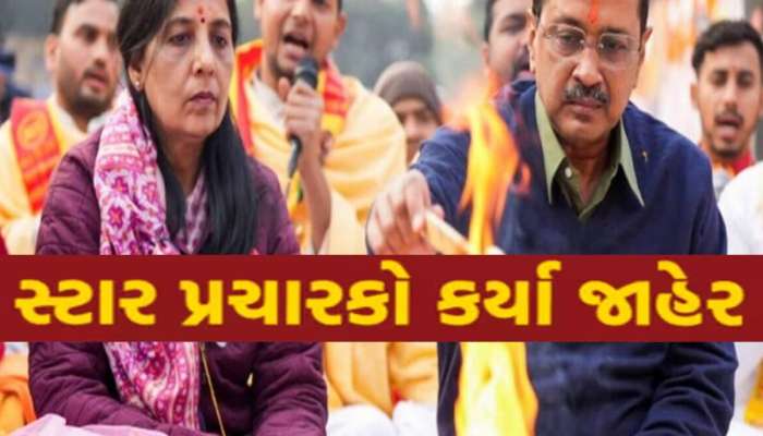 કેજરીવાલની પત્ની ગુજરાતમાં સંભાળશે પ્રચારની કમાન, AAPએ જાહેર કર્યા આ 40 સ્ટાર પ્રચારકો
