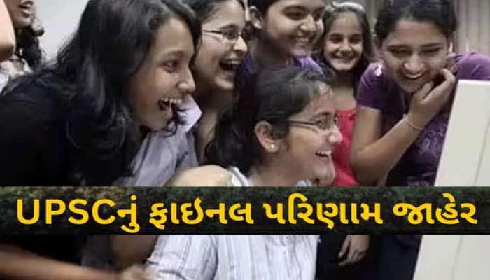 UPSC ફાઇનલમાં ગુજરાતીઓનો જલવો! ગુજરાતના 25 વિદ્યાર્થીઓ પાસ થયા, સૌથી વધુ પાટીદાર