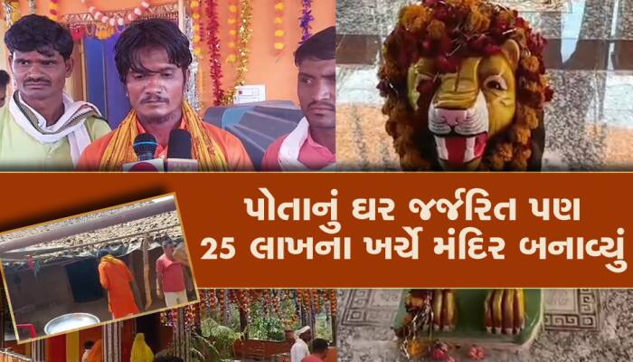 પોતાનું ઘર જર્જરિત હોવા છતા પણ 25 લાખના ખર્ચે બનાવ્યું ચામુંડા માતાજીનું મંદિર