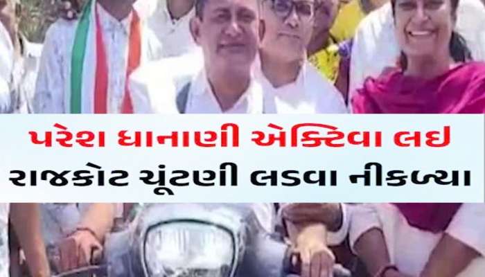 ખંભે થેલો નાંખીને નીકળી પડ્યા ધાનાણી! કહ્યું; 'રાજકોટના રણમાં માછલીની આંખ વિંધવા જાઉં છું'