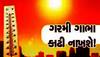 Gujarat Weather: ગુજરાત પર ભારે સંકટ! હિટવેવથી આ જિલ્લાઓમાં દુબઈના રણ જેવી ગરમી