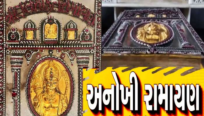 સોનાની શાહીથી લખાયેલી રામાયણ! ગુજરાતના આ શહેરમાં દર્શન માટે પડાપડી