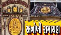 સોનાની શાહીથી લખાયેલી રામાયણ! ગુજરાતના આ શહેરમાં દર્શન માટે પડાપડી