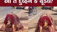 Viral Video: ઓ બાપરે! આવું કોણ કરાવે પ્રી વેડિંગ શૂટ, વીડિયો જોઈને ભલભલા થથરી જાય