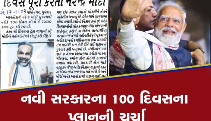 Modi સરકારના પહેલાં 100 દિવસ કેમ હોય છે ખાસ? ગુજરાતથી ચાલ્યો આવે છે સિલસિલો