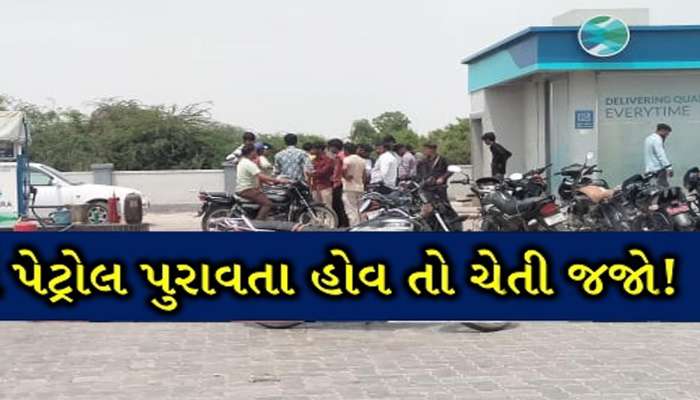 ગુજરાતમાં અહીં પેટ્રોલ ભરાવતા નહીં! પેટ્રોલમાં પાણી મિક્સ, વાહનો બગડ્યા તો ચાલકો લાલચોળ