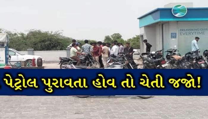 ગુજરાતમાં અહીં પેટ્રોલ ભરાવતા નહીં! પેટ્રોલમાં પાણી મિક્સ, વાહનો બગડ્યા તો ચાલકો લાલ