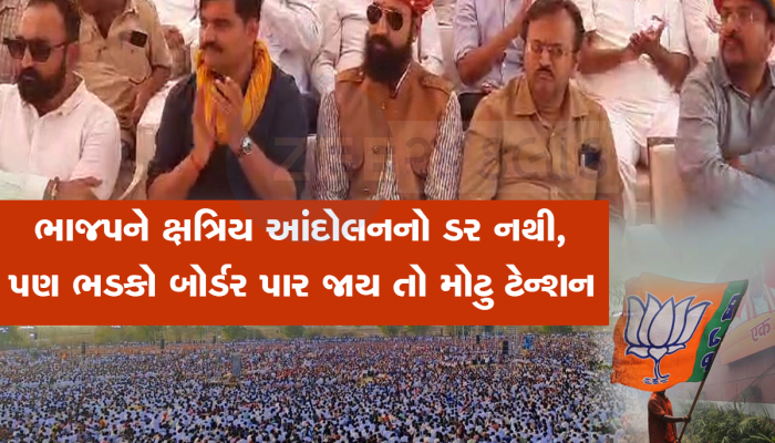 ક્ષત્રિયોને મનાવીને ભાજપ પાટીદારોને નારાજ કરવાનું રિસ્ક નહિ લે, આ છે મોટું કારણ