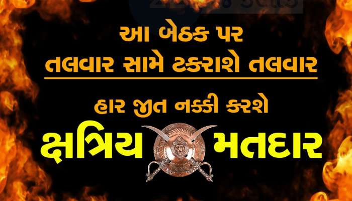 ના ભાજપ, ના કોંગ્રેસ...ગુજરાતની આ બેઠક પર ચાલે છે 'તલવાર'નું રાજ! બાપુઓ બનશે કિંગમેકર