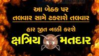 ના ભાજપ, ના કોંગ્રેસ..ગુજરાતની આ બેઠક પર ચાલે છે 'તલવાર'નું રાજ! બાપુઓ બનશે કિંગમેકર