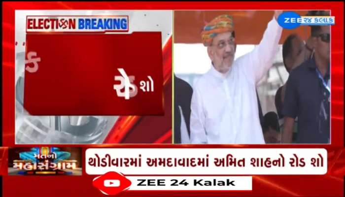 થોડીવારમાં અમદાવાદના સાબરમતીથી શરૂ થશે કેન્દ્રીય ગૃહમંત્રી અમિત શાહનો રોડ શો