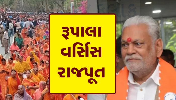 રૂપાલાને હટાવવાના ક્ષત્રિયો પાસે બસ આટલા જ દિવસ બચ્યા, તીર કમાનમાંથી છૂટ્યું તો કંઈ નહિ કરી શકે