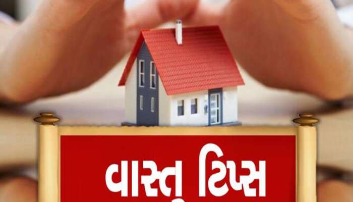 Vastu Tips: તમારા ઘરમાં આ વસ્તુ ખોટી જગ્યાએ મૂકી હશે તો થશે જિંદગીભર પૈસાની તંગી!