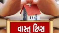 Vastu Tips: તમારા ઘરમાં આ વસ્તુ ખોટી જગ્યાએ મૂકી હશે તો થશે જિંદગીભર પૈસાની તંગી!