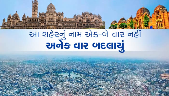 અનેકવાર બદલાયું ગુજરાતના આ શહેરનું નામ, આજે પણ લોકો બે નામથી ઓળખે છે!