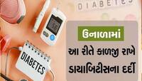 કાળઝાળ ગરમીથી વધી શકે છે શુગર લેવલ, ડાયાબિટીસના દર્દીઓ આ રીતે ખાસ રાખો ધ્યાન