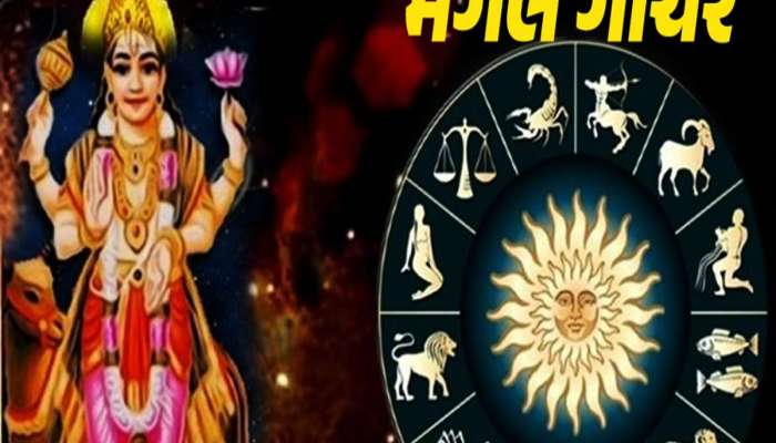 મંગળના ગૌચરથી બનશે ચતુર્ગ્રહી યોગ, વૃશ્ચિક સહિત આ 5 રાશિઓના જાતકોને લોટરી લાગશે