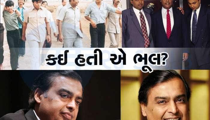 શું હતી ધીરુભાઈ અંબાણીની એ સૌથી મોટી ભૂલ? જેમાંથી પાઠ ભણીને મુકેશ અંબાણીએ ન દોહરાવી