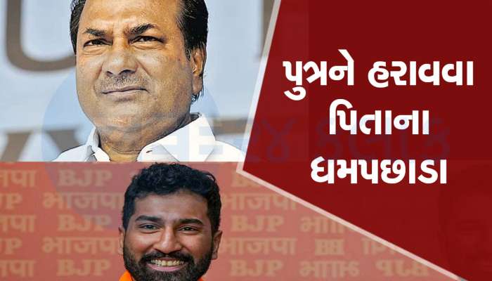 ગજબ છે આ રાજકારણ! પોતાના જ પુત્રને હરાવવા માટે આકાશ પાતાળ એક કરી રહ્યા છે આ દિગ્ગજ કોંગ્રેસી નેતા