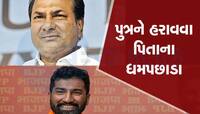 ગજબ કહેવાય! પોતાના જ પુત્રને હરાવવા આકાશ પાતાળ એક કરી રહ્યા છે આ કોંગ્રેસી નેતા