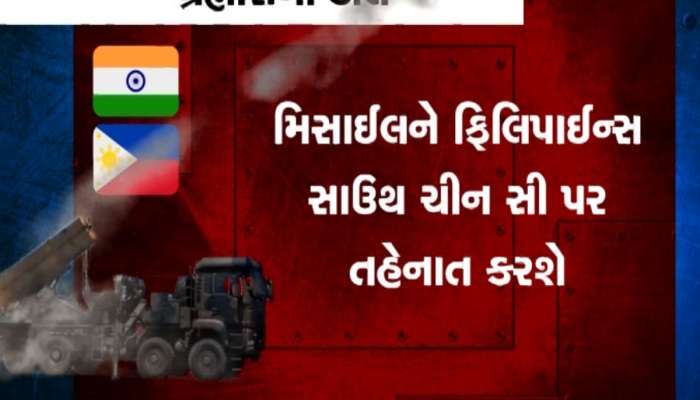 Brahmos Missile: હવે અવળચંડા ચીનને નહીં મળે ચેન, ફિલિપાઈન્સ ભારતના બ્રહ્મોસથી થશે સજ્જ