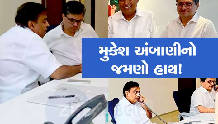 અંબાણી ગ્રુપની મોટી મોટી ડીલ પાછળ કોનું હોય છે ભેજું? ખાસ જાણો...જેમને આપ્યું છે 1500 કરોડનું ઘર ભેટમાં