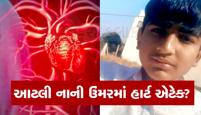 રમત રમતમાં 13 વર્ષનો કિશોર ઢળી પડ્યો, હાર્ટ અટેકથી મોતીની આશંકા