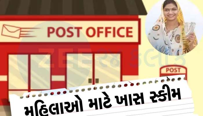 Post Office Schemes: મહિલાઓ માટે પોસ્ટ ઓફિસની જોરદાર સ્કીમ, FD કરતા પણ મળશે સારૂ વ્યાજ