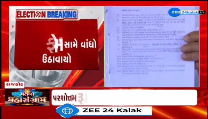 રૂપાલાનું ફોર્મ રદ થવાનો ખતરો!, રાજકોટમાં અપક્ષ ઉમેદવાર અમરશી દેસાઇએ વાંધા ઉઠાવી ચૂંટણી અધિકારીને અરજી કરી