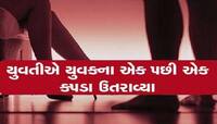 સુરતમાં સામે આવી હનીટ્રેપ કરતાં પણ ગંભીર ઘટના! યુવતીએ યુવાનને ઘરે બોલાવીને...