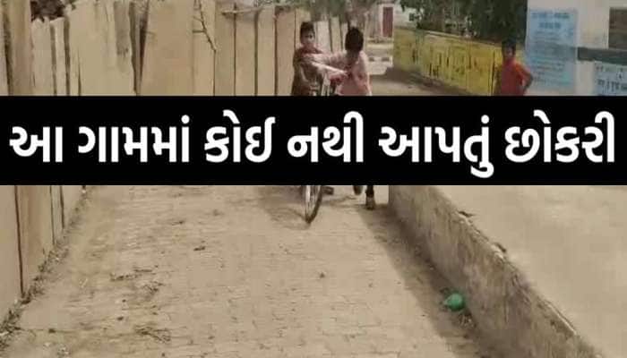 Ahmdabad News: એવું તે શું છે ગુજરાતના આ ગામડામાં કે કોઈ લગ્ન માટે તૈયાર નથી...?