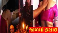 પોશ વિસ્તારની પરિણીતા રોજ ભૂવાની ભૂખ સંતોષતી, તાંત્રિક નગ્ન વીડિયો મંગાવતો..પછી તો..
