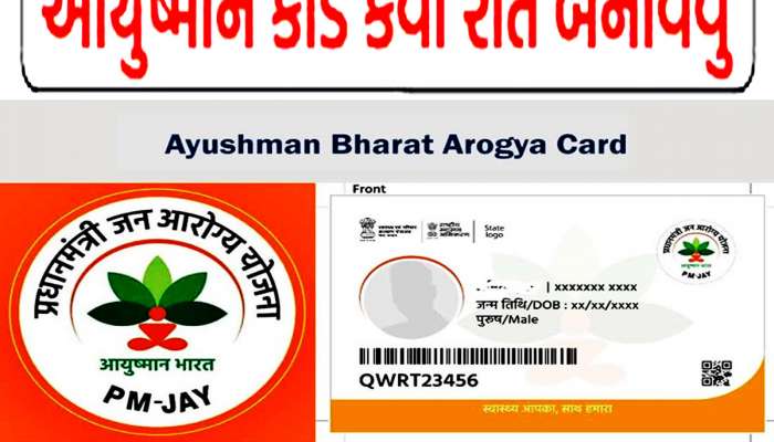 આયુષ્યમાન કાર્ડ કઢાવવા માટે નહીં ખાવા પડે ધરમના ધક્કા, જાણો સરળ પ્રક્રિયા