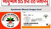 આયુષ્યમાન કાર્ડ કઢાવવા માટે નહીં ખાવા પડે ધરમના ધક્કા, જાણો સરળ પ્રક્રિયા