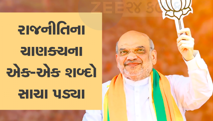 અમિત શાહે પહેલા જ કરી હતી ભવિષ્યવાણી, રાજનીતિના ચાણક્યએ સુરતની જીતનું ભવિષ્ય ભાંખ્યુ હતું