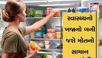 ઉનાળામાં આ ફળને ફ્રીઝમાં રાખશો તો બની જશે 