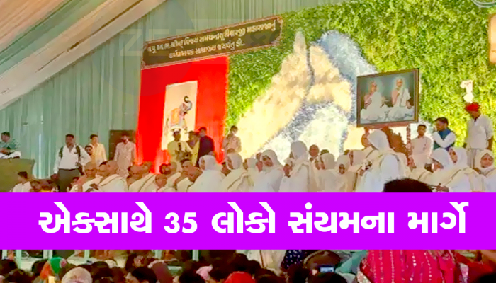 હસતા મોઢે 35 મુમુક્ષુઓએ સાંસારિક ધર્મનો ત્યાગ કર્યો, હવે સંયમી નામથી ઓળખાશે