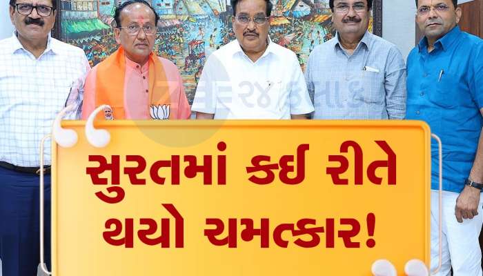 સુરતમાં 'ખેલા' : ભાજપના દલાલને જીતાડવામાં કોણ બન્યું 'દલાલ', કોંગ્રેસ નહીં ચૂપ બેસે