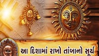 Vastu Tips: ઘરમાં રાખેલી આ વસ્તુઓની ખોટી દિશા નુકસાન અને સાચી કરાવશો ફાયદો