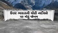 ઉત્તર ભારતમાં મોટા જળપ્રલયનો ખતરો, હિમાલયમાં ઝડપથી ગ્લેશિયર્સ પીગળ્યા, ISROનો ખુલાસો