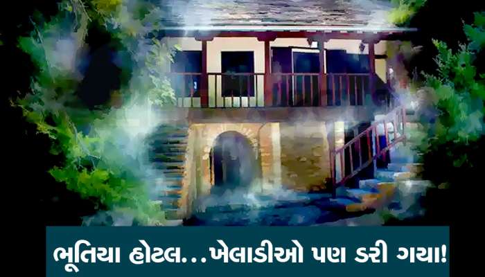 ધોની સહિત અનેક ખેલાડીઓને થયો હતો હોટલમાં 'ભૂત' હોવાનો અહેસાસ, કિસ્સાઓ જાણીને ધ્રુજારી છૂટી જશે