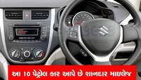 આ 10 પેટ્રોલ કાર સામે સીએનજી ગાડીઓ પણ ફેલ, માઇલેજ એટલી કે લોકો બાઇક છોડી કાર ખરીદે