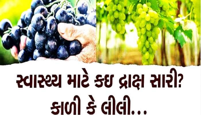 કાળી અને લીલી દ્રાક્ષના આ છે ફાયદા અને ગેરફાયદા, જાણો તમારે કઈ ખાવી જોઈએ