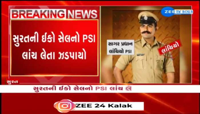 સુરતની ઈકો સેલનો PSI 5 લાખની લાંચ લેતા ઝડપાયો ASI સાગર પ્રધાનને વોન્ટેડ જાહેર કર્યો 