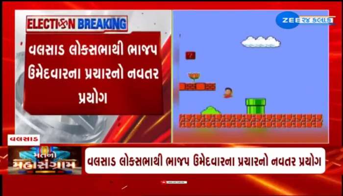 નવસારીના ભાજપના ઉમેદવાર ધવલ પટેલનો સુપર મારિયો ગેમની થીમ પરનો ચૂંટણી પ્રચારનો વીડિયો વાયરલ 